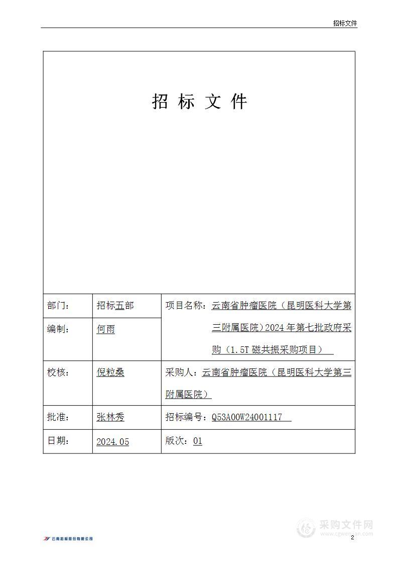 云南省肿瘤医院（昆明医科大学第三附属医院）2024年第七批政府采购（1.5T磁共振采购项目）