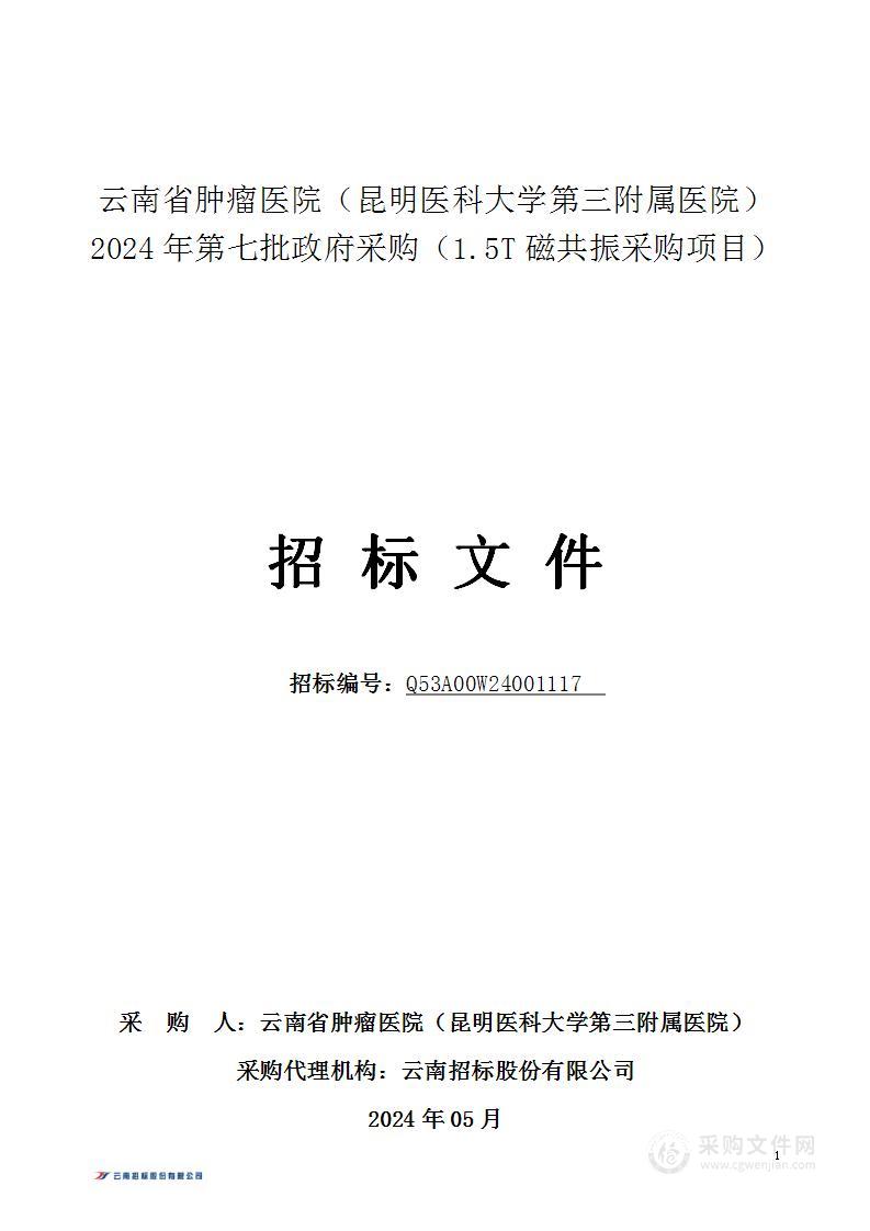 云南省肿瘤医院（昆明医科大学第三附属医院）2024年第七批政府采购（1.5T磁共振采购项目）