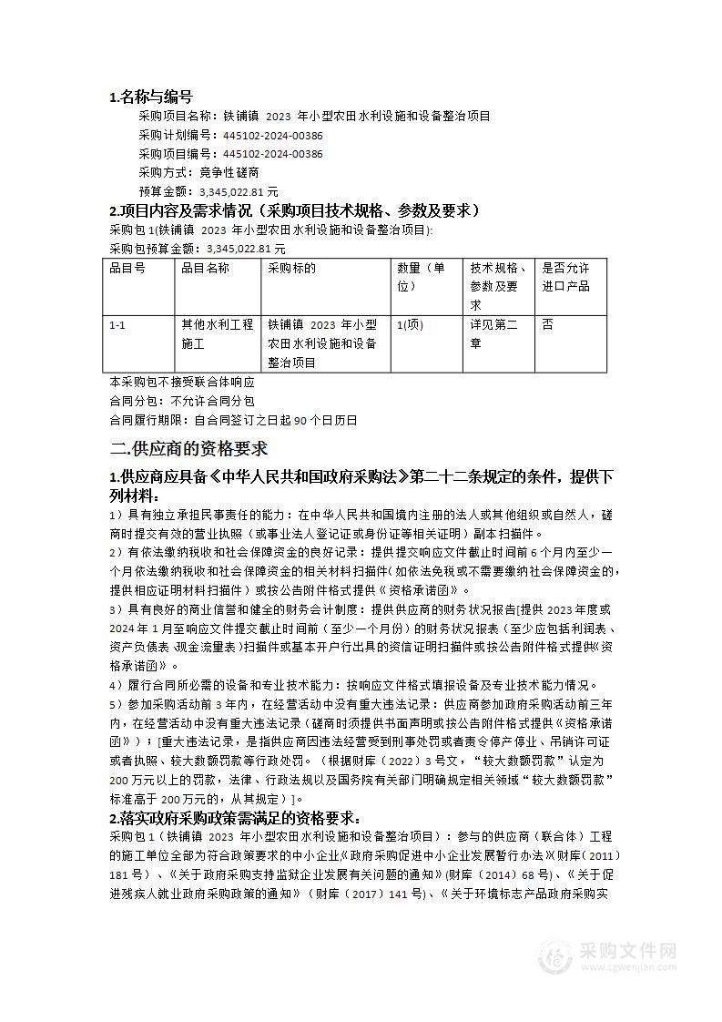 铁铺镇 2023 年小型农田水利设施和设备整治项目