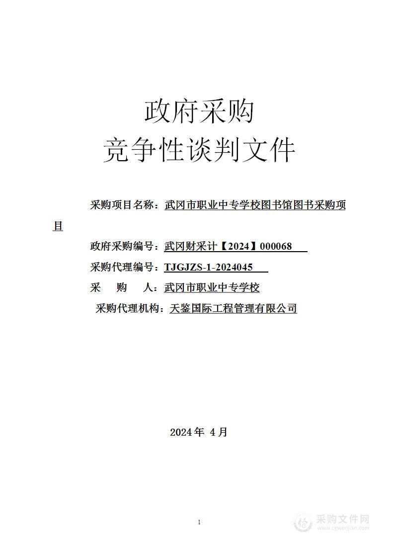 武冈市职业中专学校图书馆图书采购项目