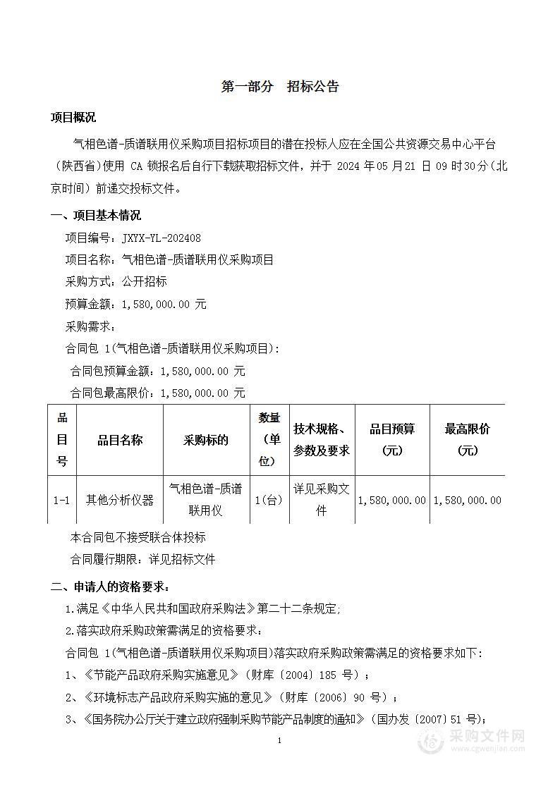 气相色谱-质谱联用仪采购项目