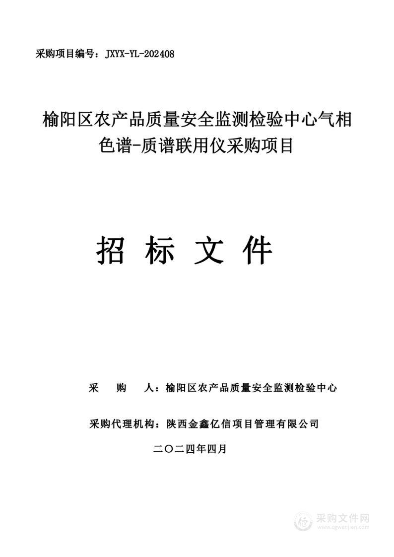 气相色谱-质谱联用仪采购项目