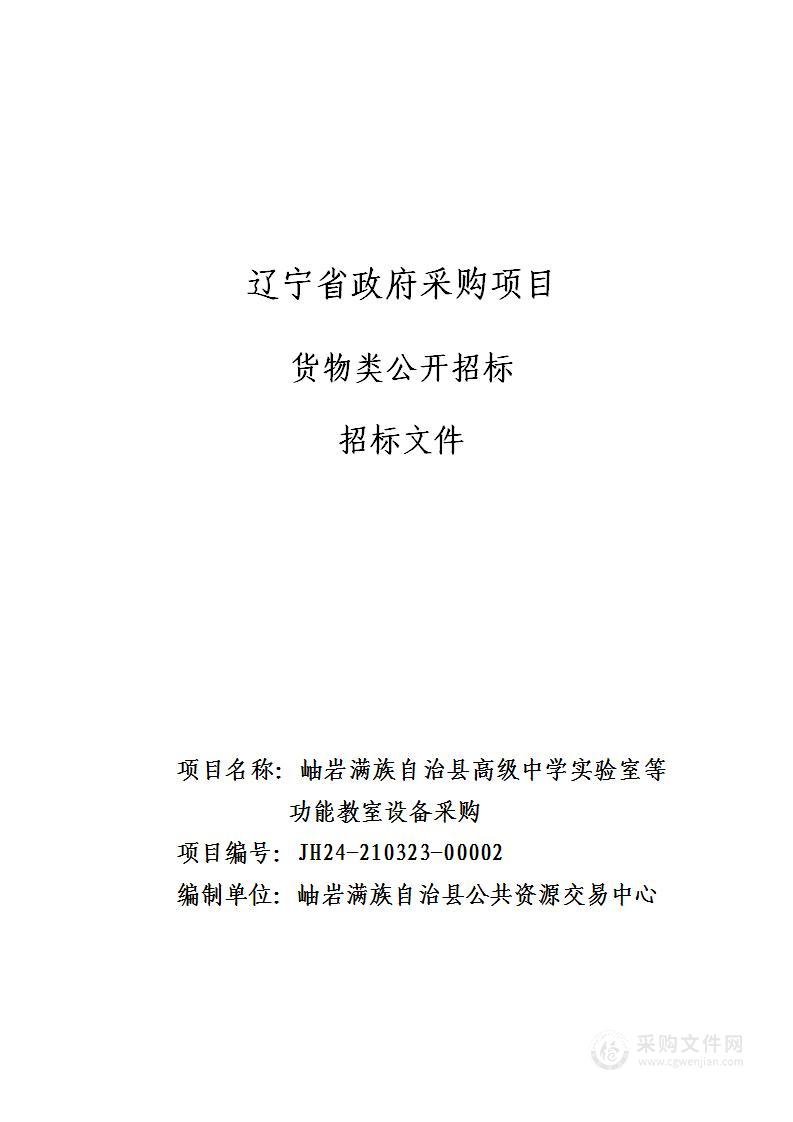 岫岩满族自治县高级中学实验室等功能教室设备采购