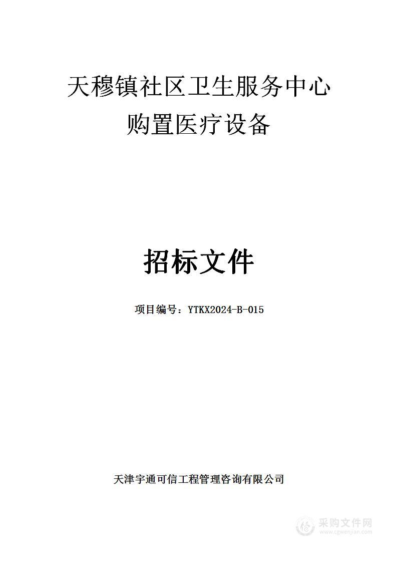 天穆镇社区卫生服务中心购置医疗设备