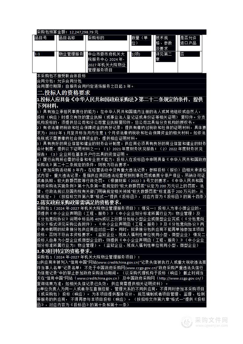 中山市委市府机关大院服务中心2024年-2027年机关大院物业管理服务项目