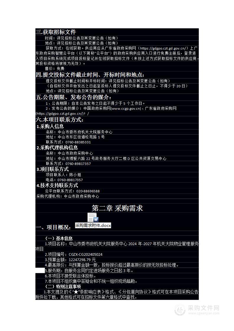 中山市委市府机关大院服务中心2024年-2027年机关大院物业管理服务项目