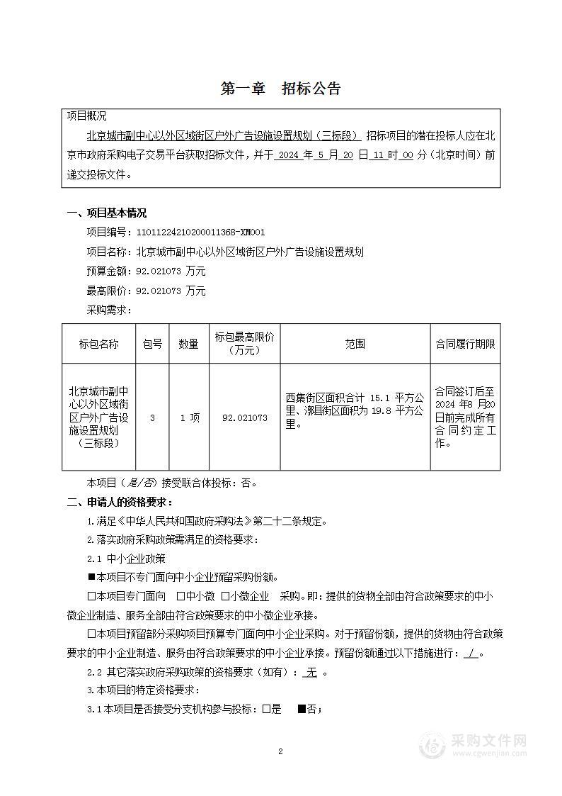 北京城市副中心以外区域街区户外广告设施设置规划（三标段）