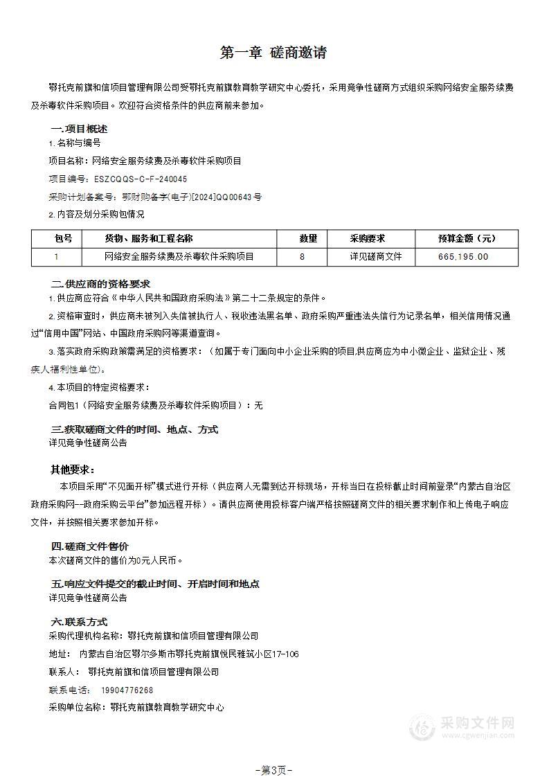 网络安全服务续费及杀毒软件采购项目