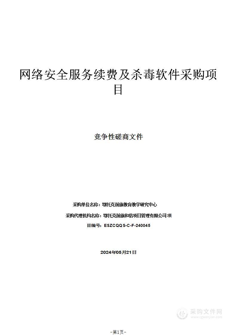 网络安全服务续费及杀毒软件采购项目