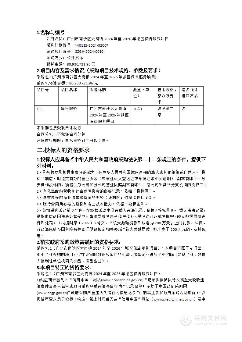 广州市南沙区大岗镇2024年至2026年城区保洁服务项目