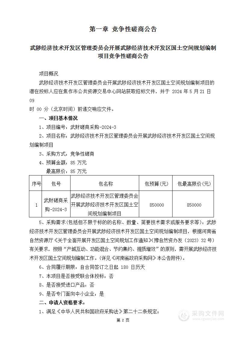 武陟经济技术开发区管理委员会开展武陟经济技术开发区国土空间规划编制项目