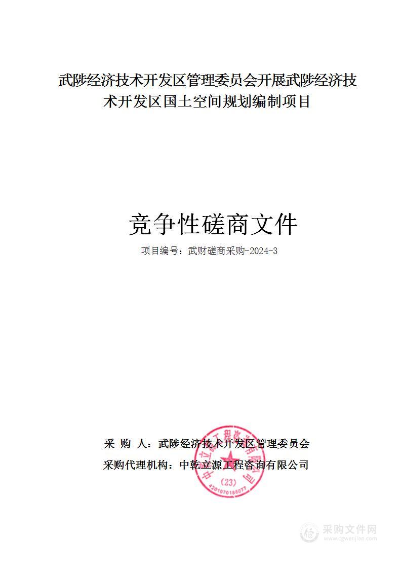 武陟经济技术开发区管理委员会开展武陟经济技术开发区国土空间规划编制项目