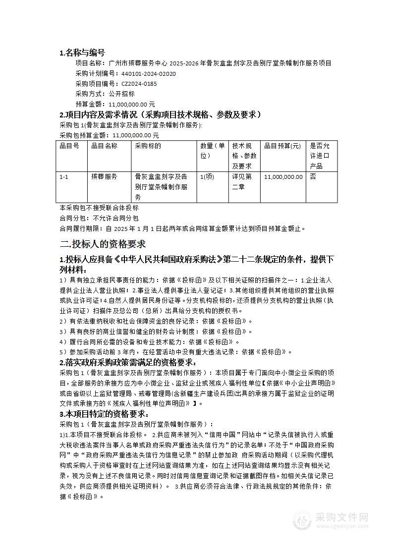 广州市殡葬服务中心2025-2026年骨灰盒盅刻字及告别厅堂条幅制作服务项目