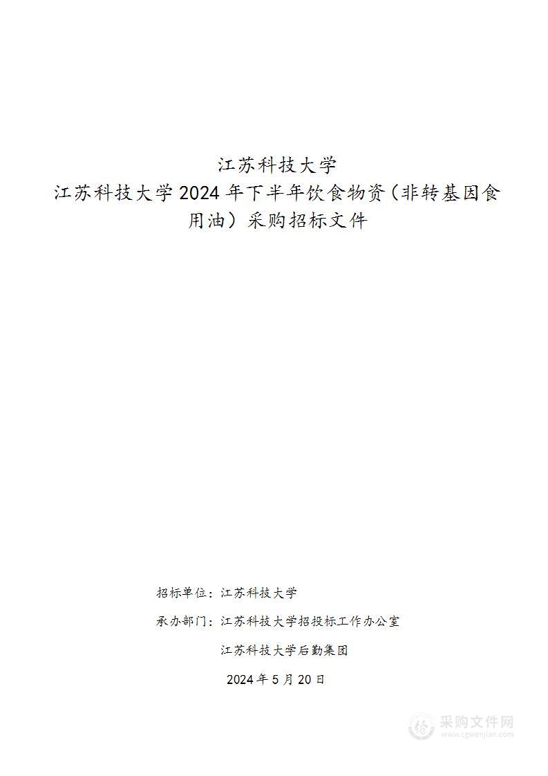 江苏科技大学2024年下半年饮食物资（非转基因食用油）采购