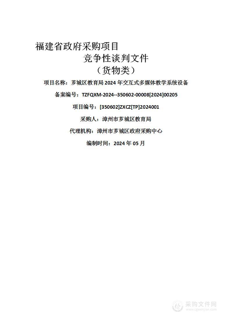 芗城区教育局2024年交互式多媒体教学系统设备