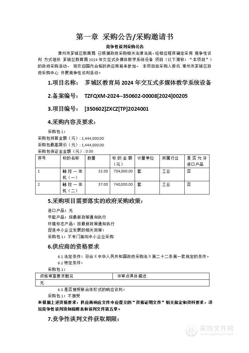 芗城区教育局2024年交互式多媒体教学系统设备