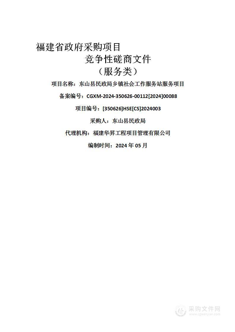 东山县民政局乡镇社会工作服务站服务项目