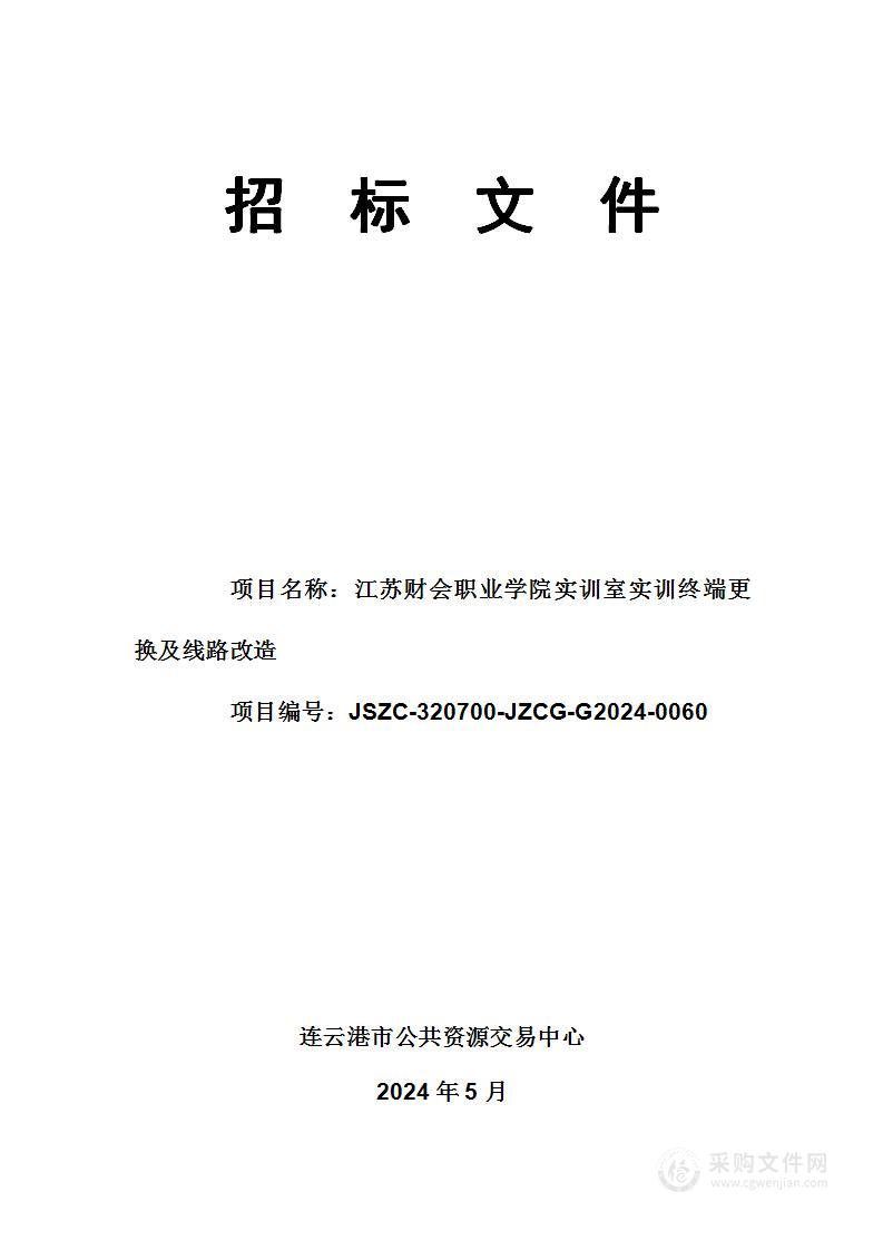 江苏财会职业学院实训室实训终端更换及线路改造