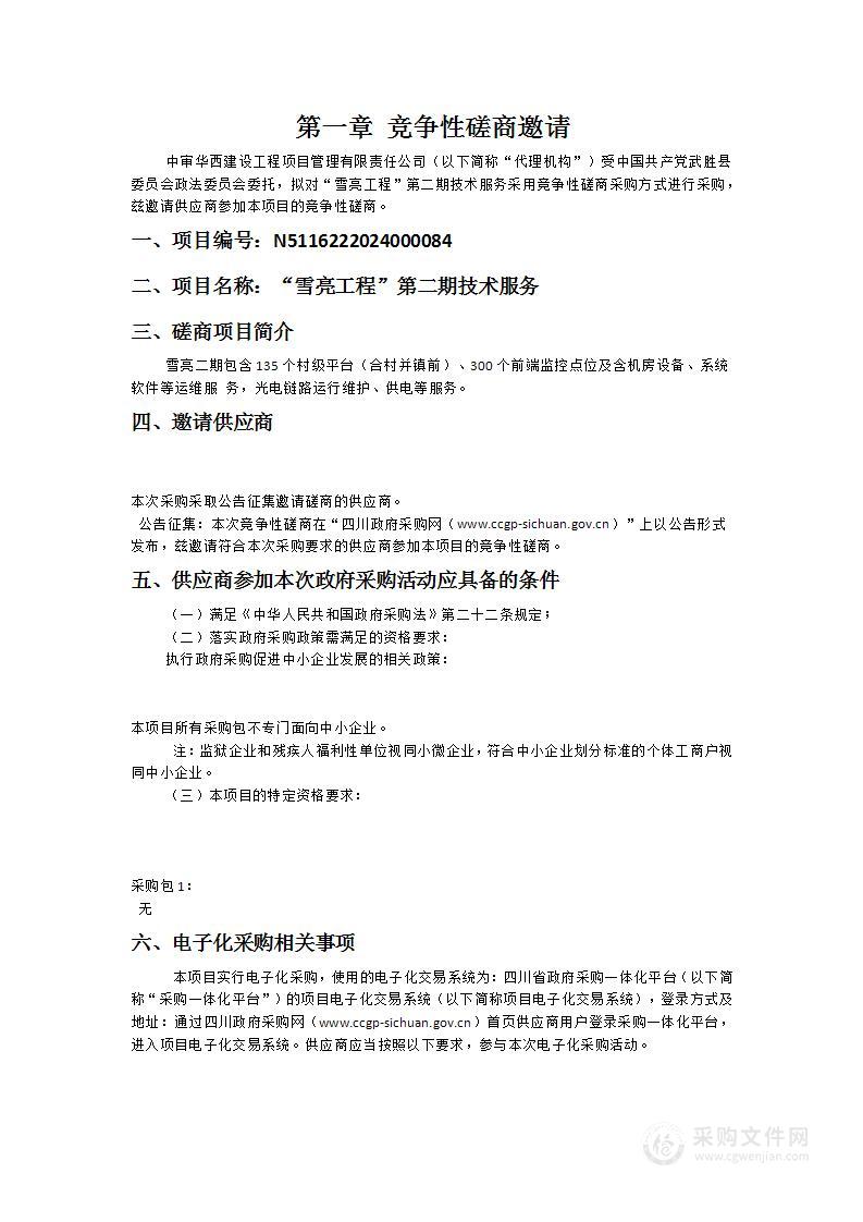 中国共产党武胜县委员会政法委员会“雪亮工程”第二期技术服务