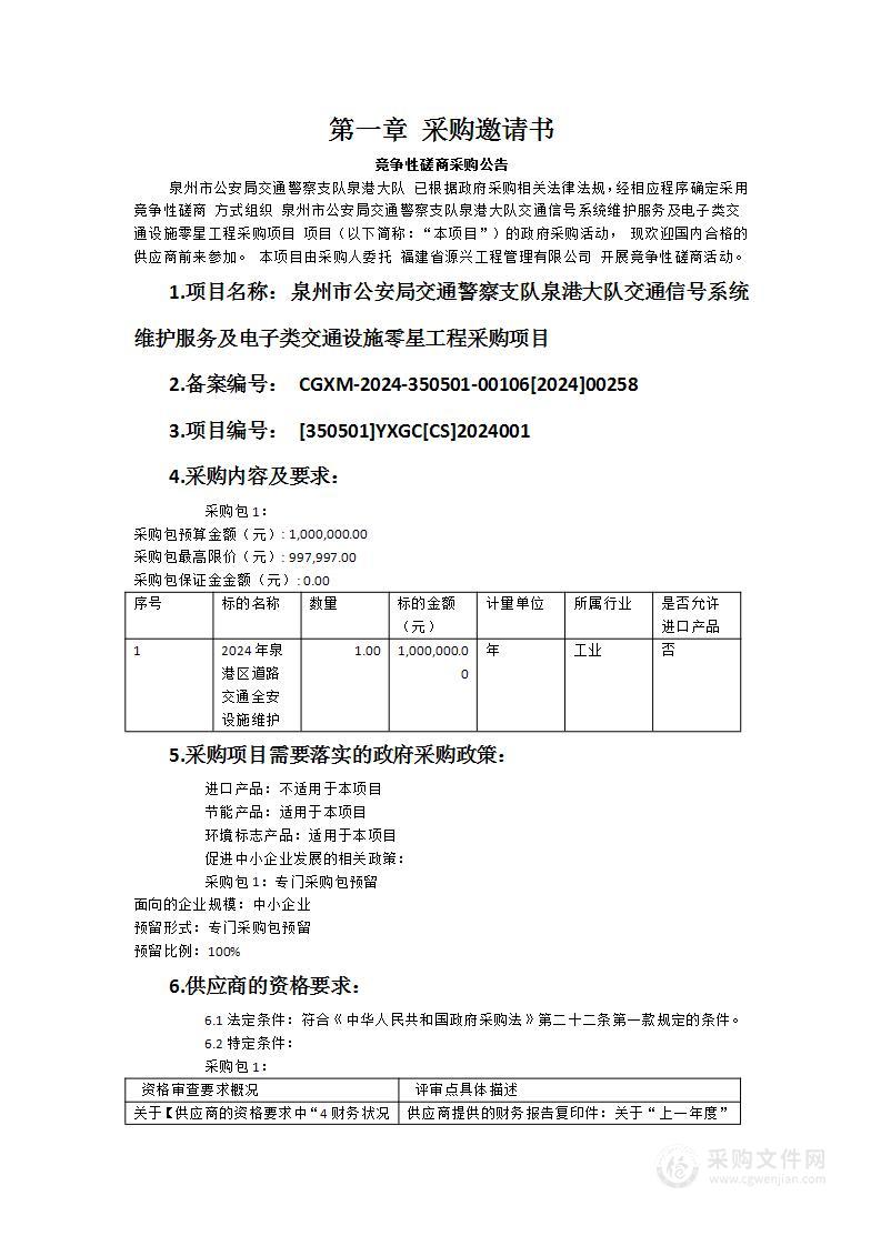 泉州市公安局交通警察支队泉港大队交通信号系统维护服务及电子类交通设施零星工程采购项目