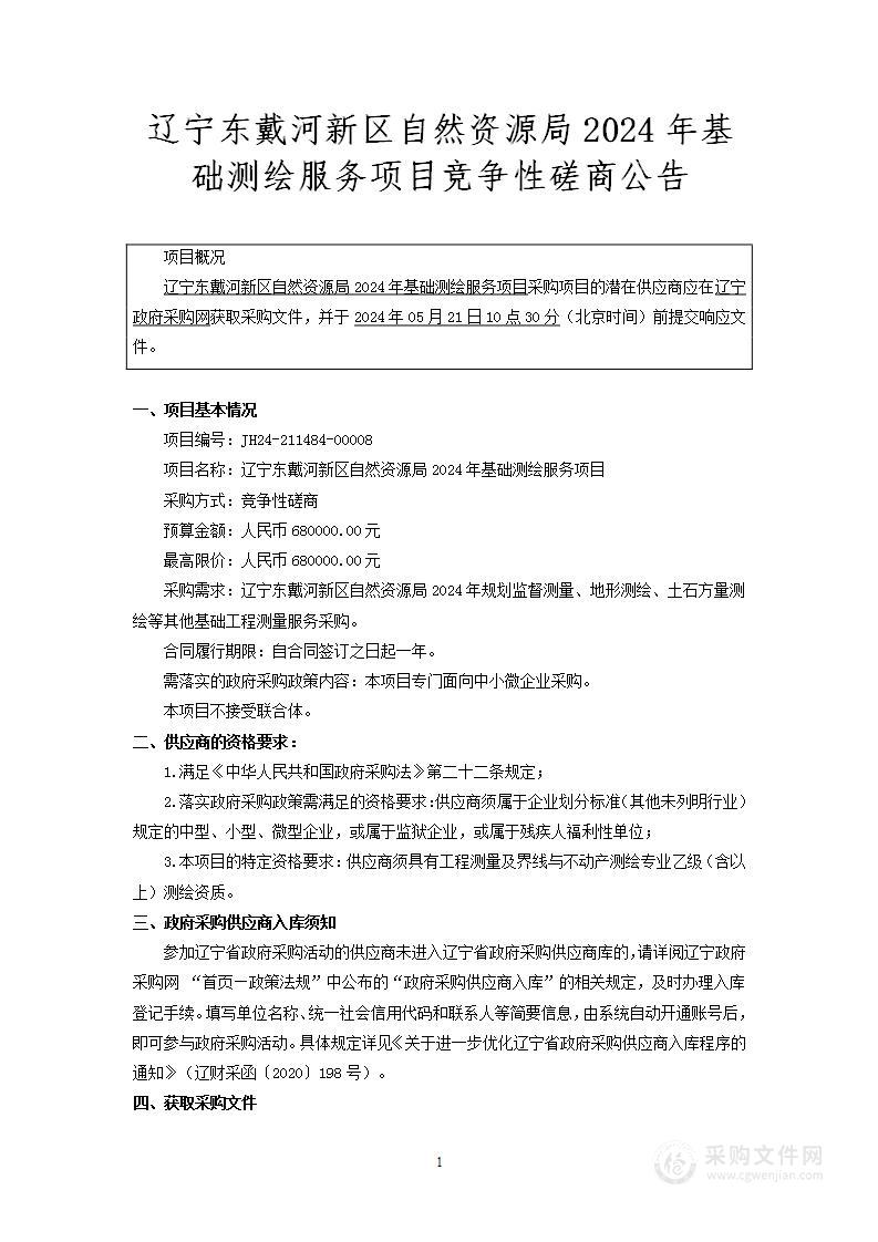 辽宁东戴河新区自然资源局2024年基础测绘服务项目