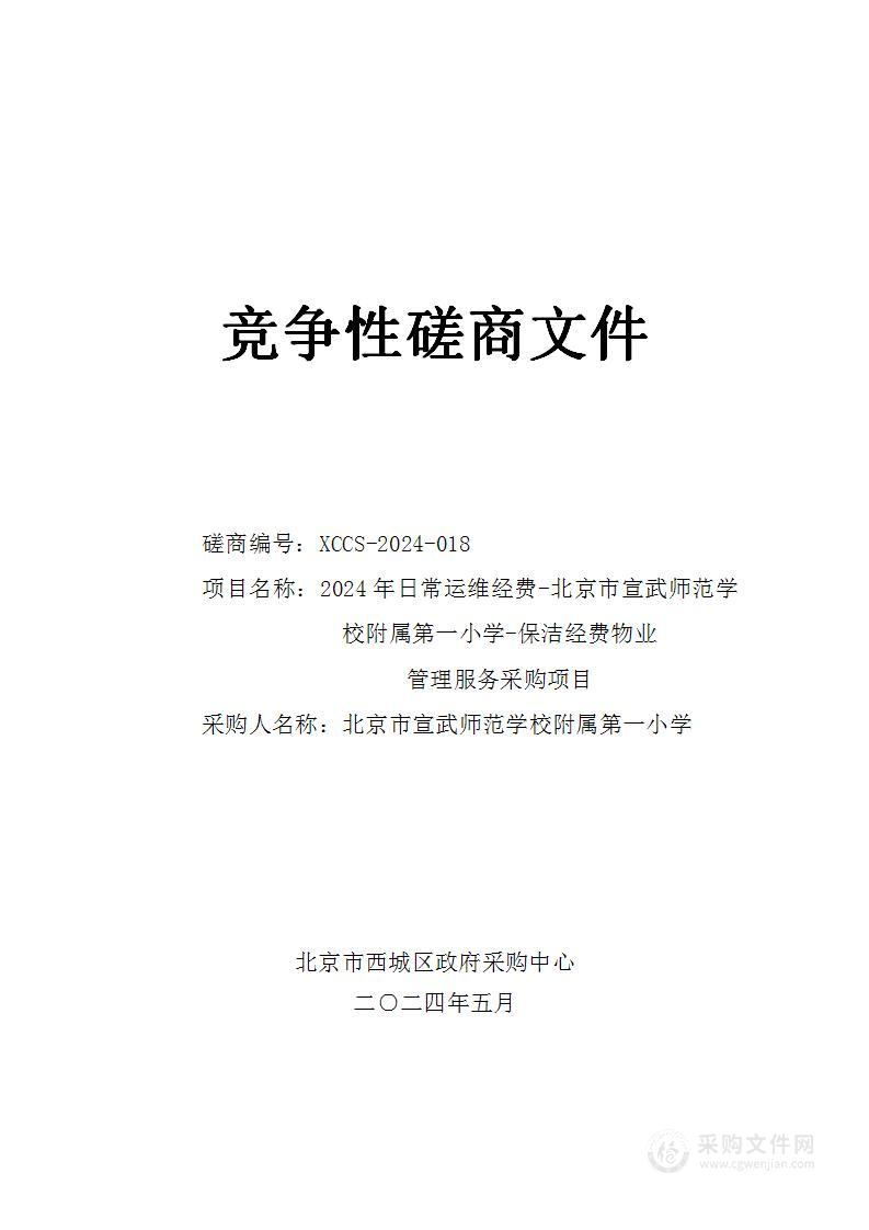 2024年日常运维经费-北京市宣武师范学校附属第一小学-保洁经费物业管理服务采购项目