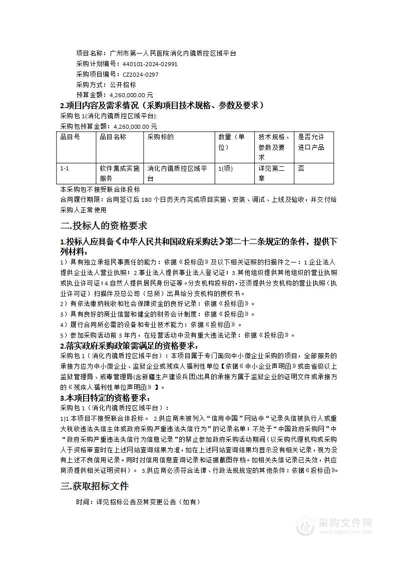 广州市第一人民医院消化内镜质控区域平台