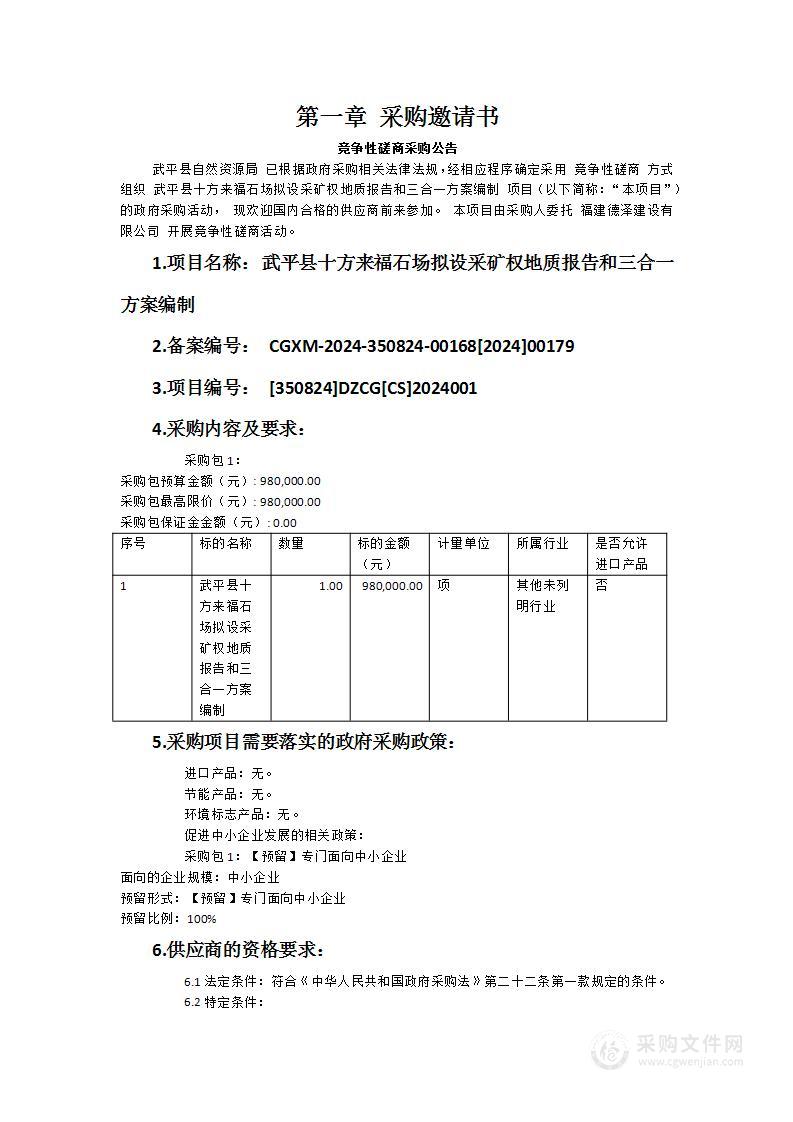 武平县十方来福石场拟设采矿权地质报告和三合一方案编制