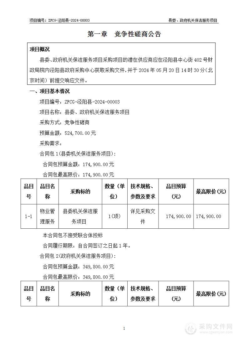 县委、政府机关保洁服务项目