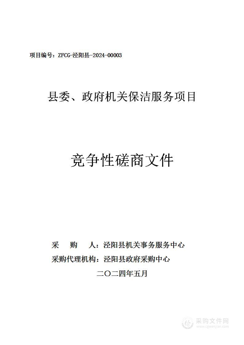 县委、政府机关保洁服务项目