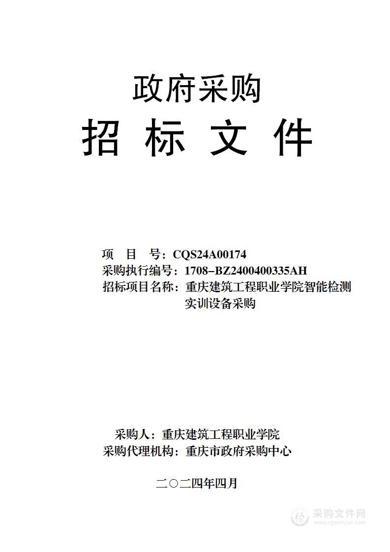 重庆建筑工程职业学院智能检测实训设备采购