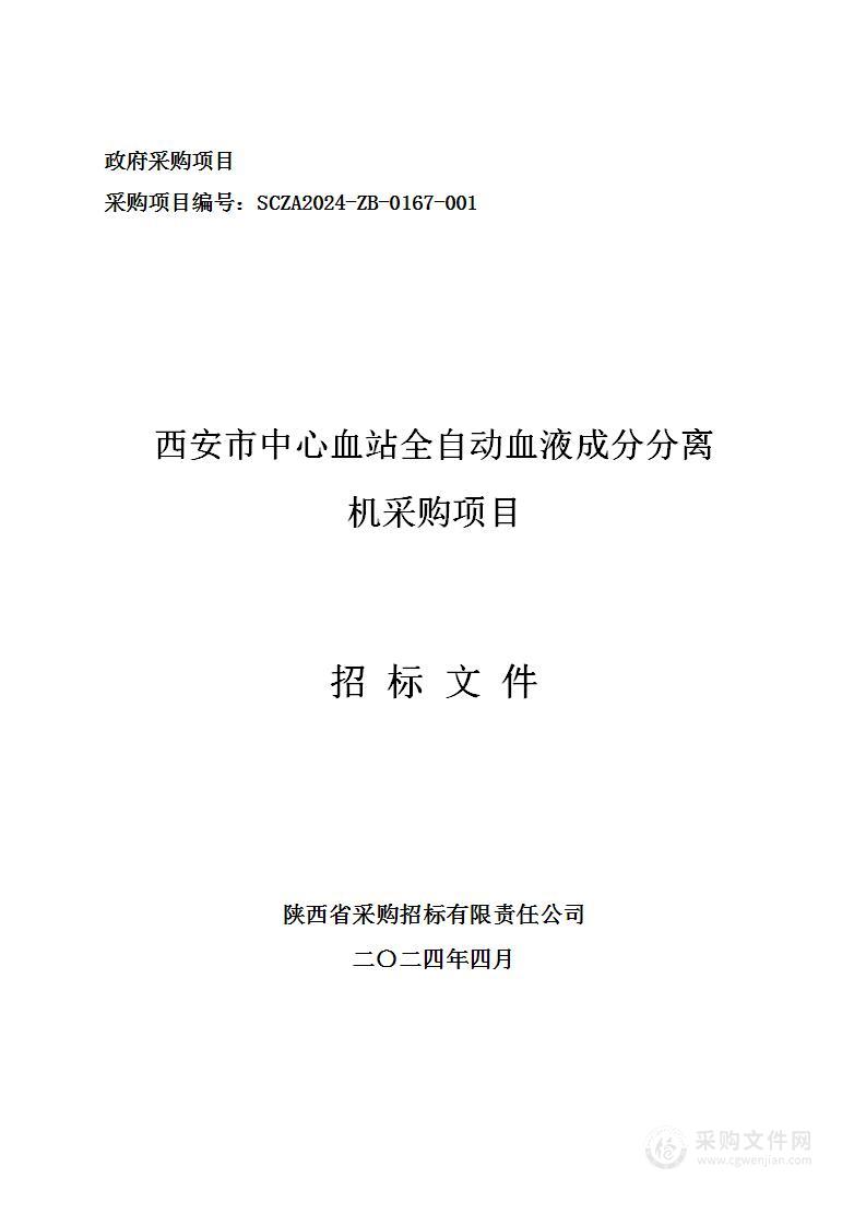 全自动血液成分分离机采购项目