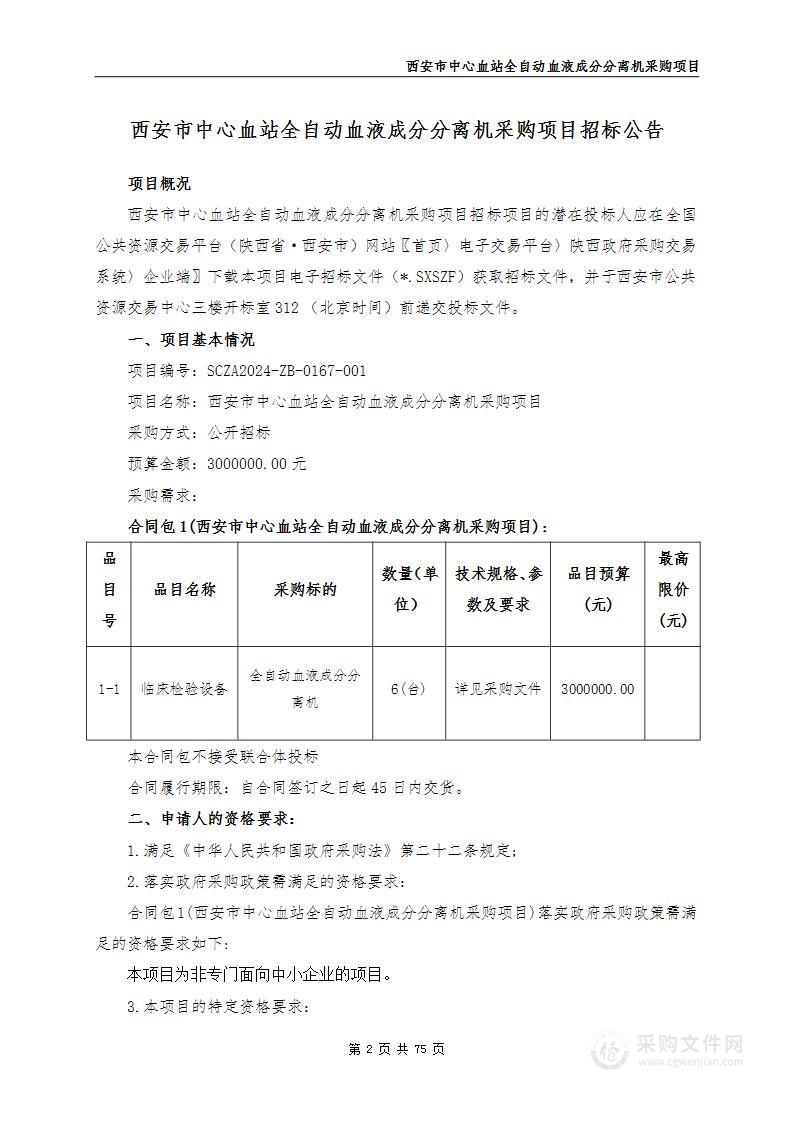 全自动血液成分分离机采购项目