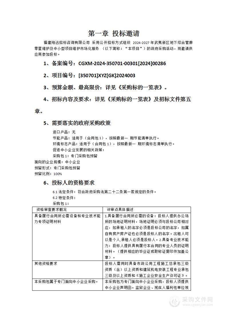 2024-2027年武夷新区地下综合管廊零星维护及中小型项目维护市场化服务