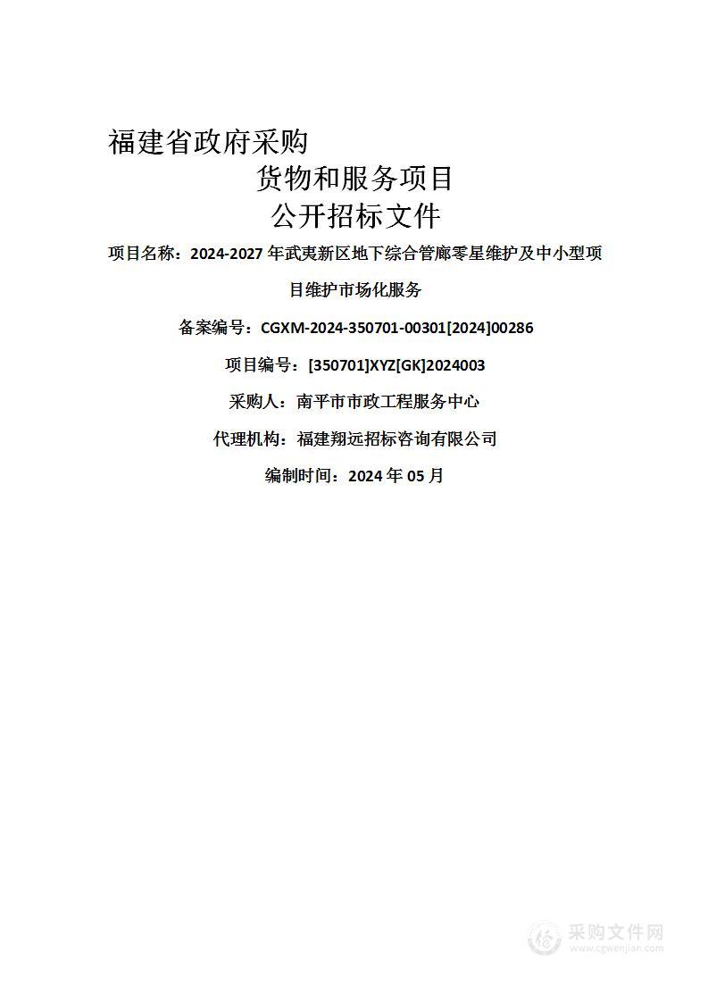 2024-2027年武夷新区地下综合管廊零星维护及中小型项目维护市场化服务