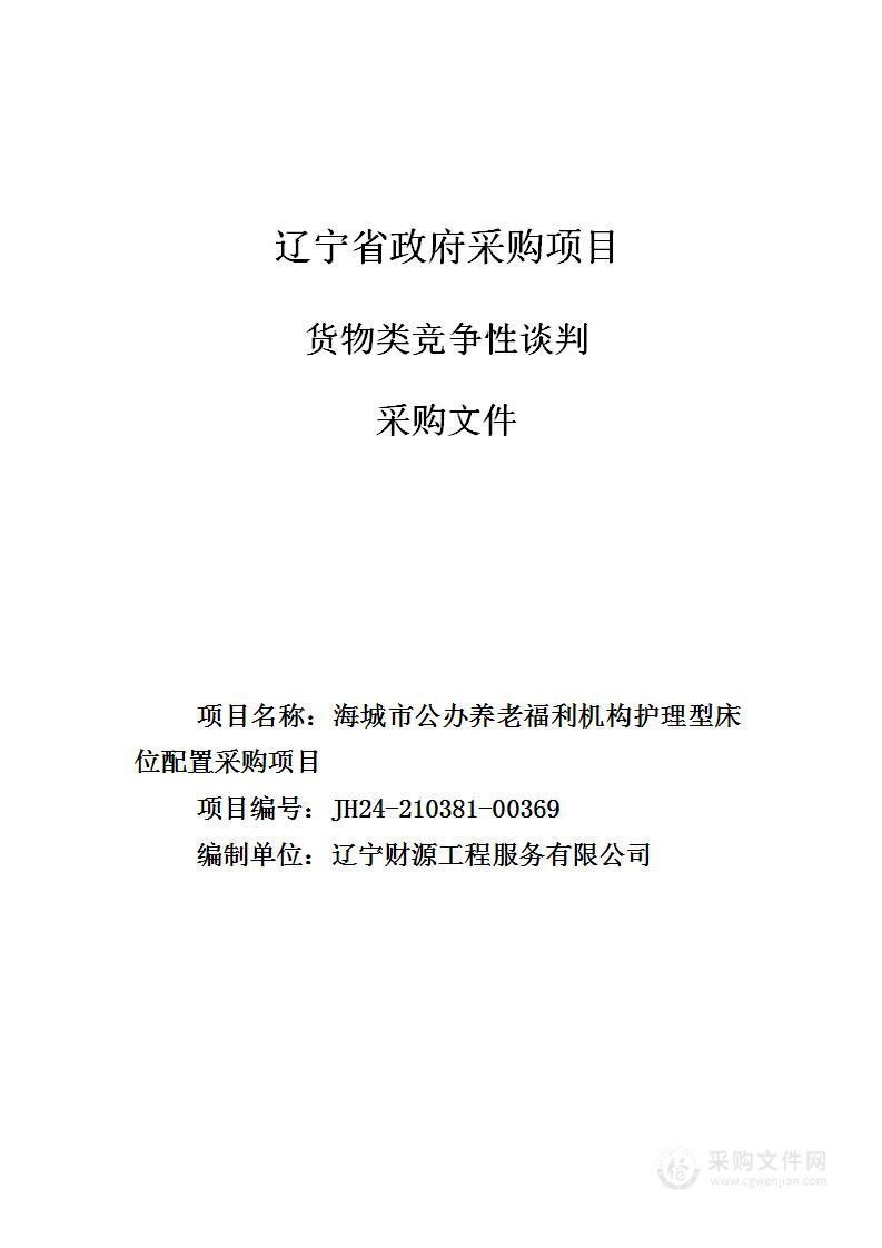 海城市公办养老福利机构护理型床位配置采购项目