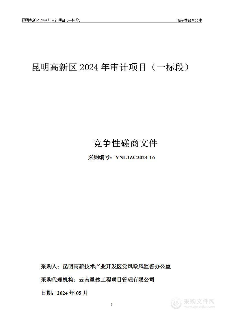 昆明高新区2024年审计项目