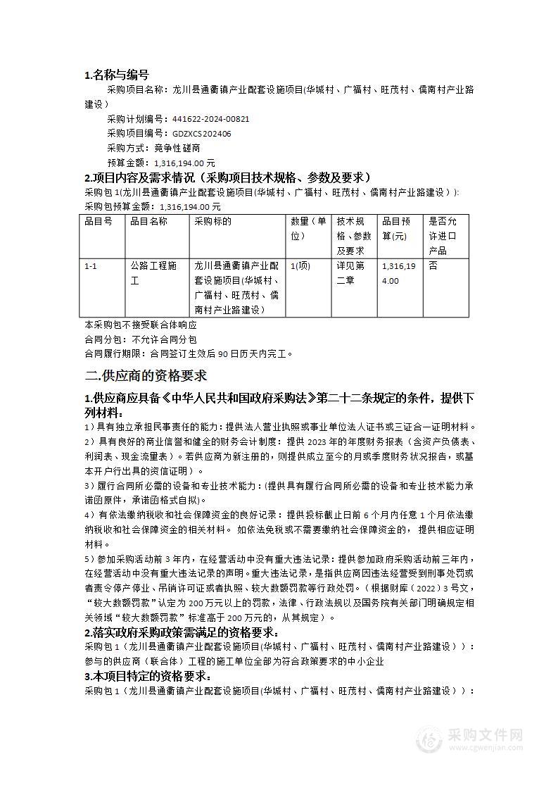 龙川县通衢镇产业配套设施项目(华城村、广福村、旺茂村、儒南村产业路建设）