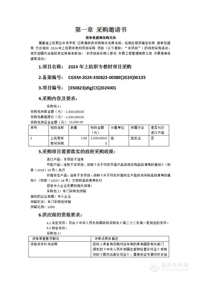 2024年上杭职专教材项目采购