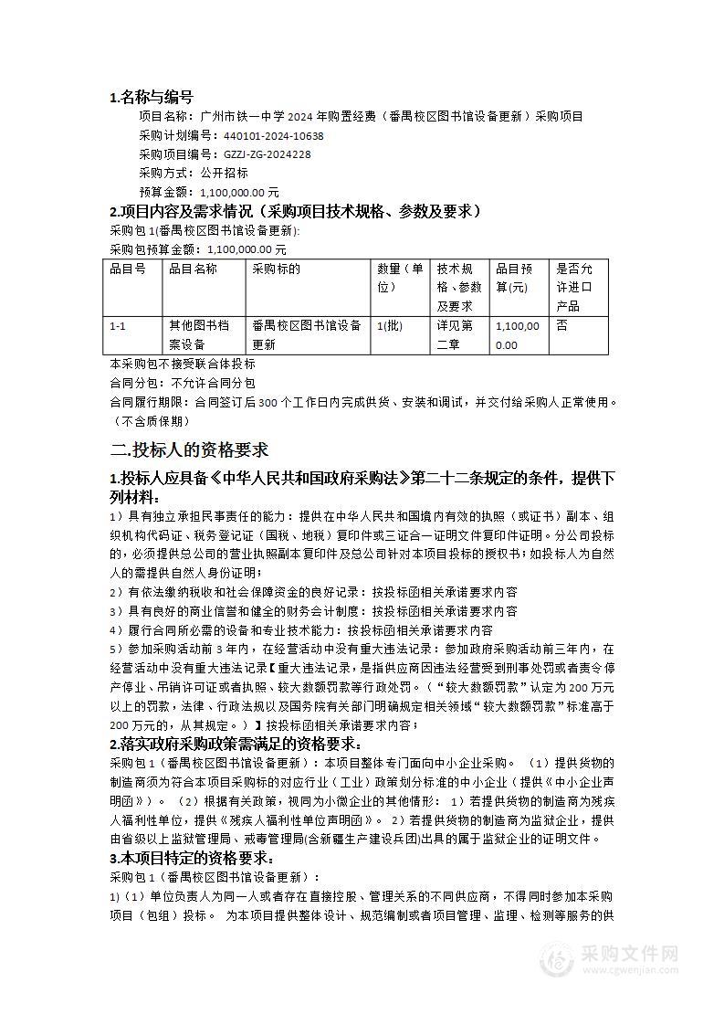 广州市铁一中学2024年购置经费（番禺校区图书馆设备更新）采购项目