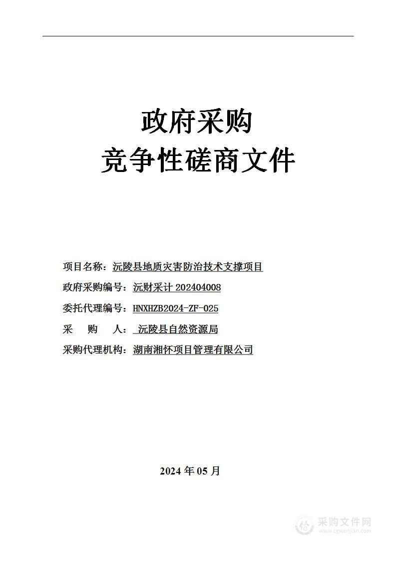 沅陵县地质灾害防治技术支撑项目