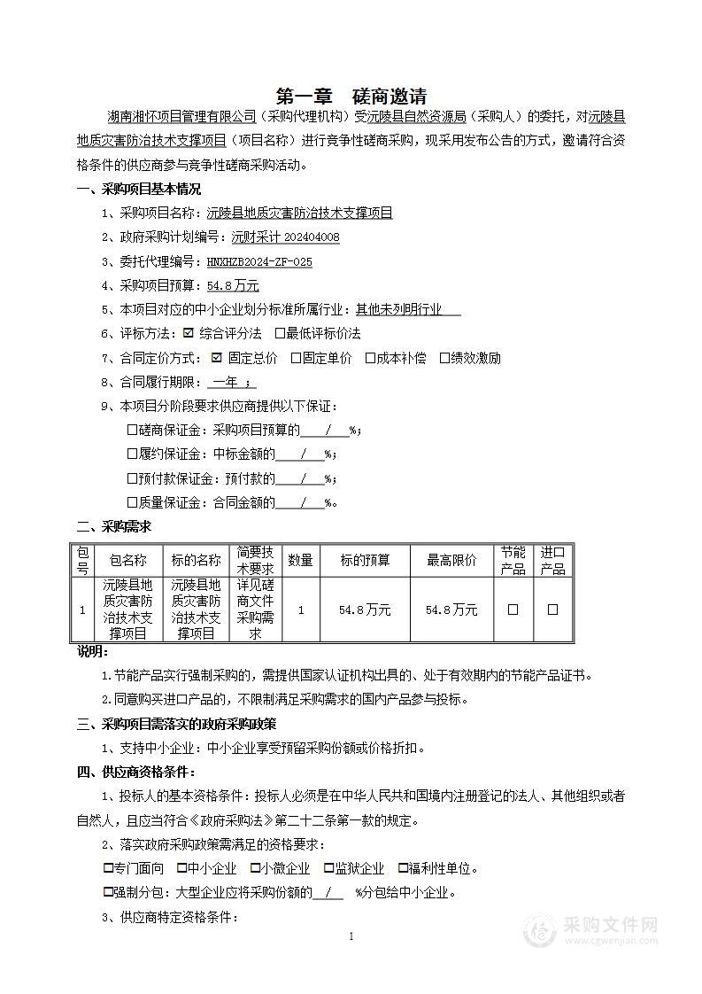 沅陵县地质灾害防治技术支撑项目