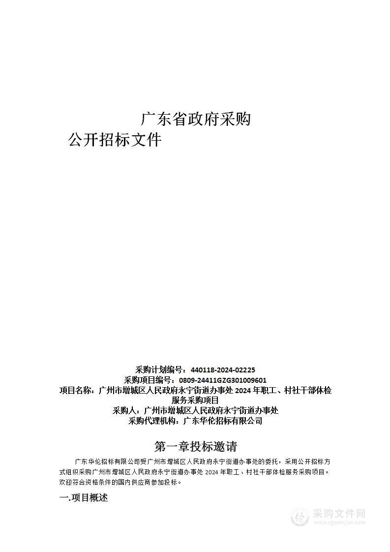 广州市增城区人民政府永宁街道办事处2024年职工、村社干部体检服务采购项目