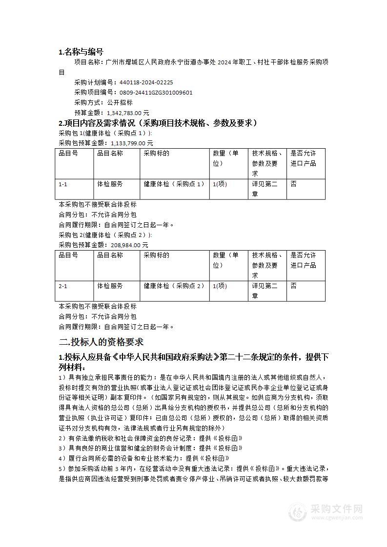 广州市增城区人民政府永宁街道办事处2024年职工、村社干部体检服务采购项目