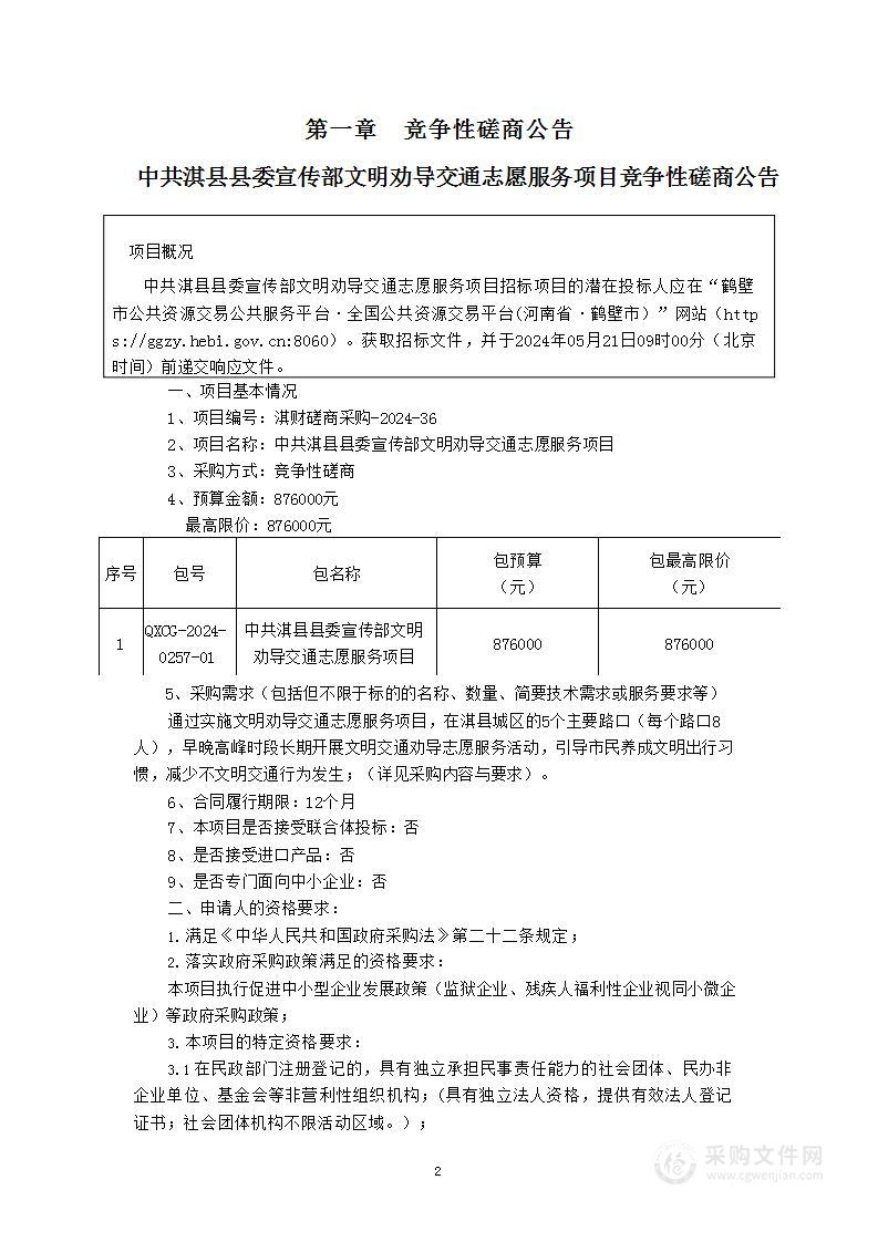 中共淇县县委宣传部文明劝导交通志愿服务项目