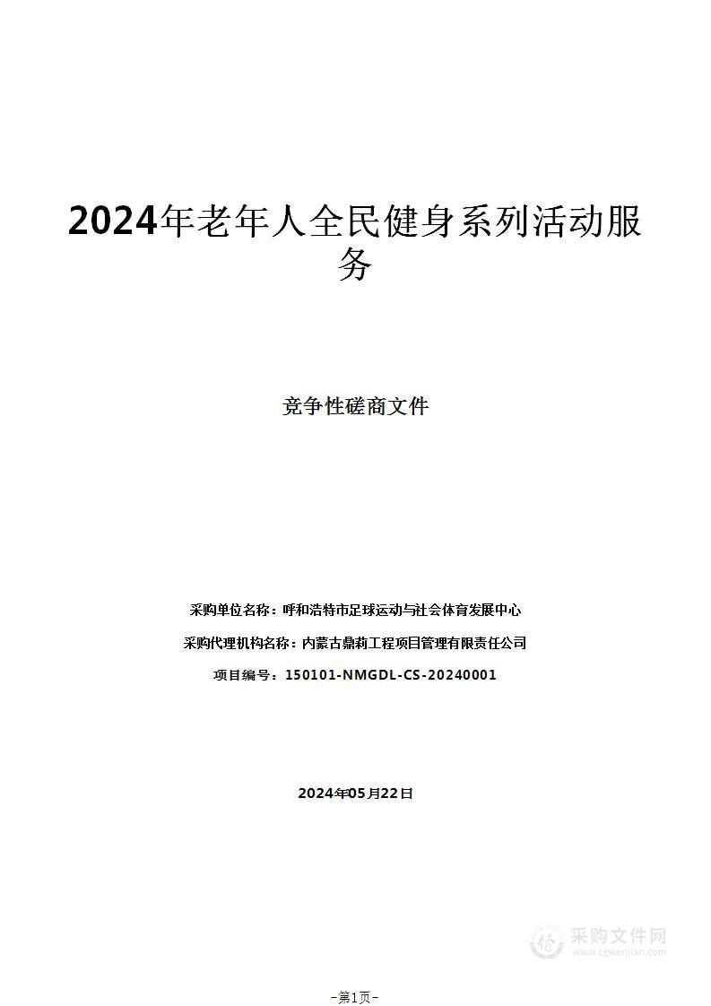 2024年老年人全民健身系列活动服务