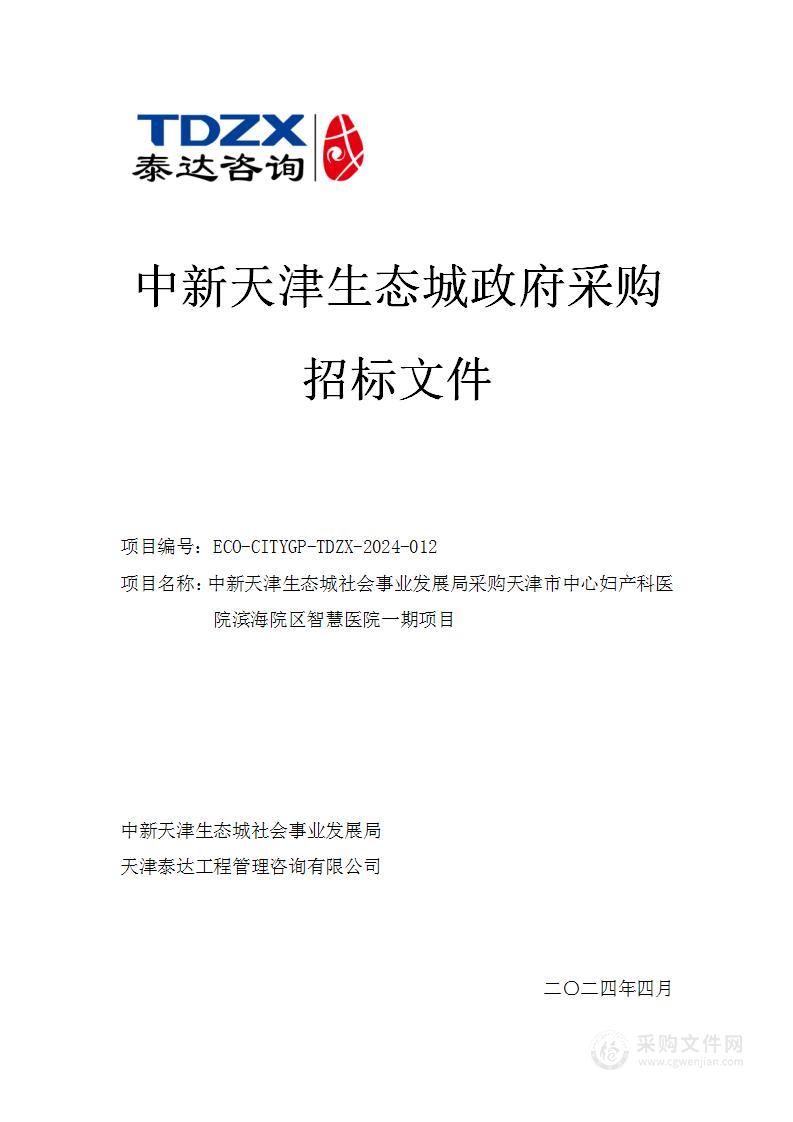 中新天津生态城社会事业发展局采购天津市中心妇产科医院滨海院区智慧医院一期项目