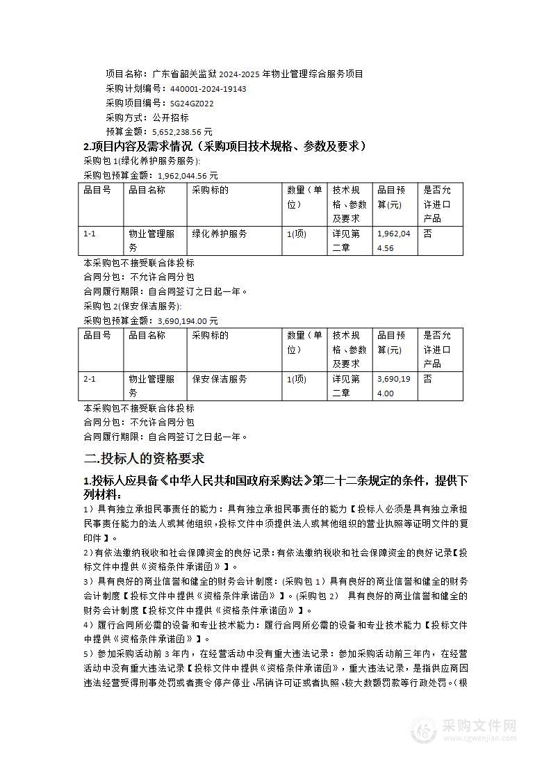 广东省韶关监狱2024-2025年物业管理综合服务项目