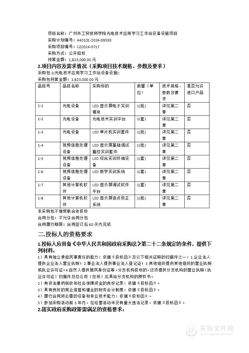 广州市工贸技师学院光电技术应用学习工作站设备设施项目