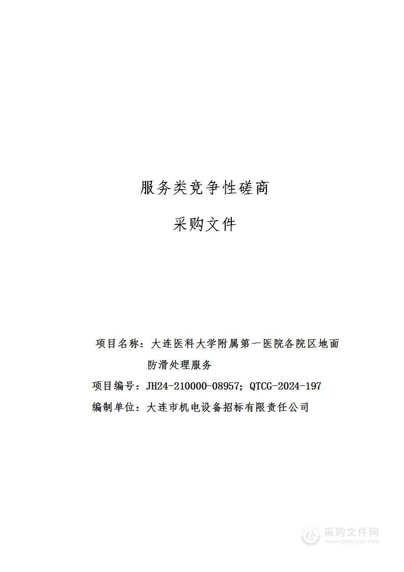 大连医科大学附属第一医院各院区地面防滑处理服务